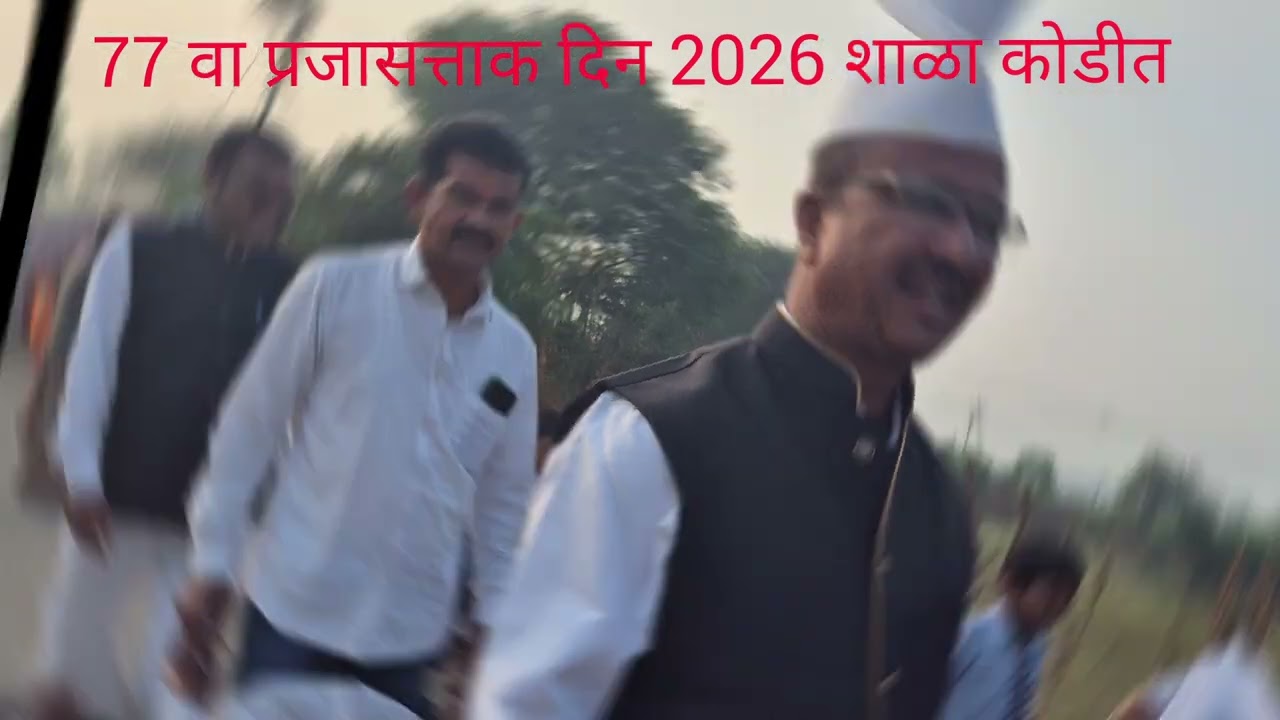 #school 77 वा प्रजासत्ताक दिन 2026 शाळा कोडीत नं.1 व 2