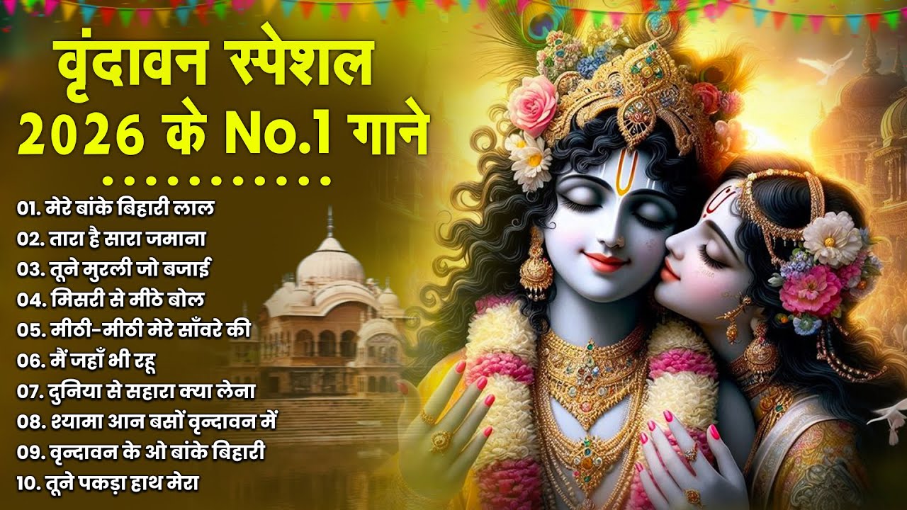 टॉप 10 कृष्ण भजन 2026 | Nonstop Krishna Bhajan | Krishna Bhajan 2026,राधा कृष्ण भजन | कृष्ण भजन 2026