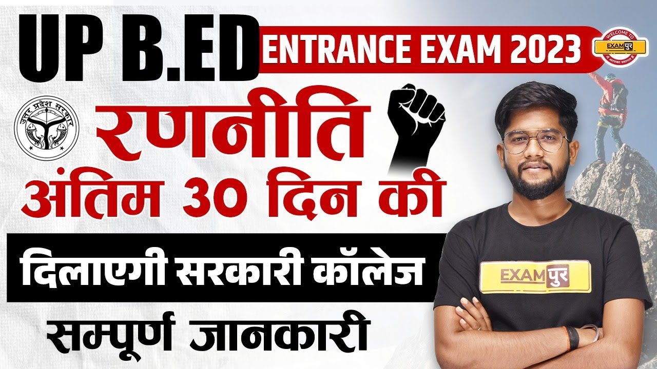 UP B.ED ENTRANCE EXAM 2023 | UP BED 2023 रणनीति अंतिम 30 दिन | UP BED 2023 PREPARATION |BY ROHIT SIR