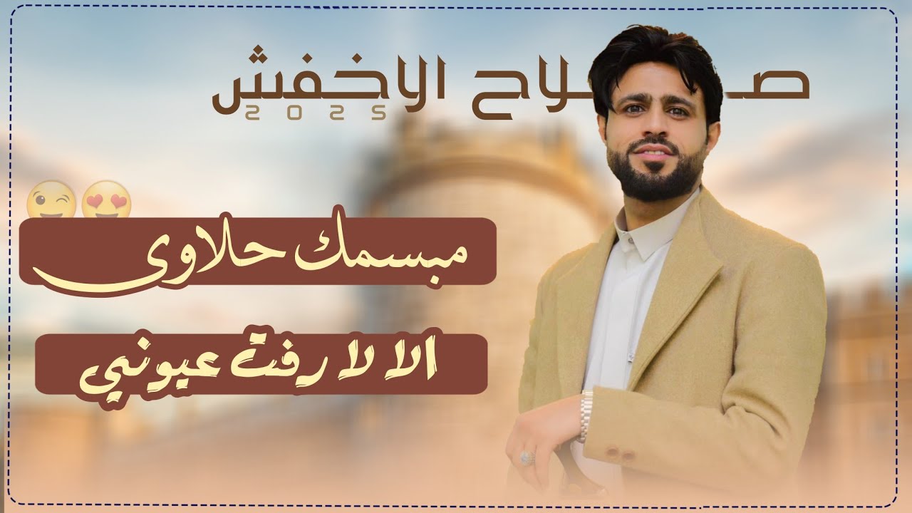 يامن شرب من مبسمك تداوى - واحلا اغاني الفنان صلاح الاخفش جديد 2025
