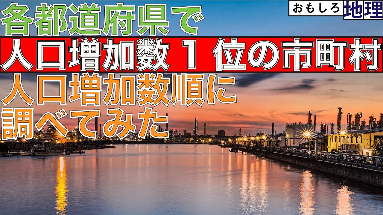 【人口増】「各都道府県で人口増加数TOPの自治体」人口増加数ランキングTOP47【国勢調査】