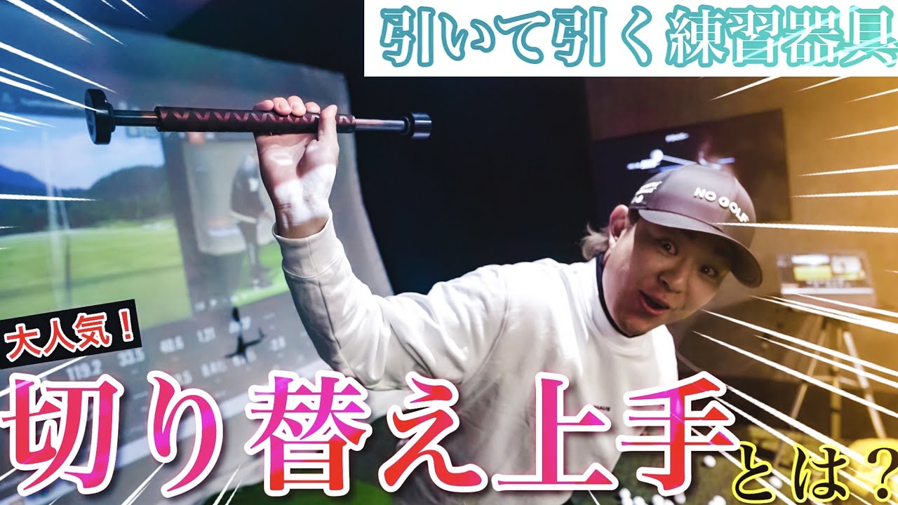 【引いて引く】切り返しの出力方向は○○！！