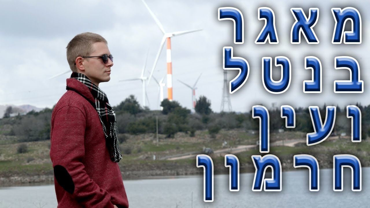 טיול במאגר בנטל ועין חרמון 2022