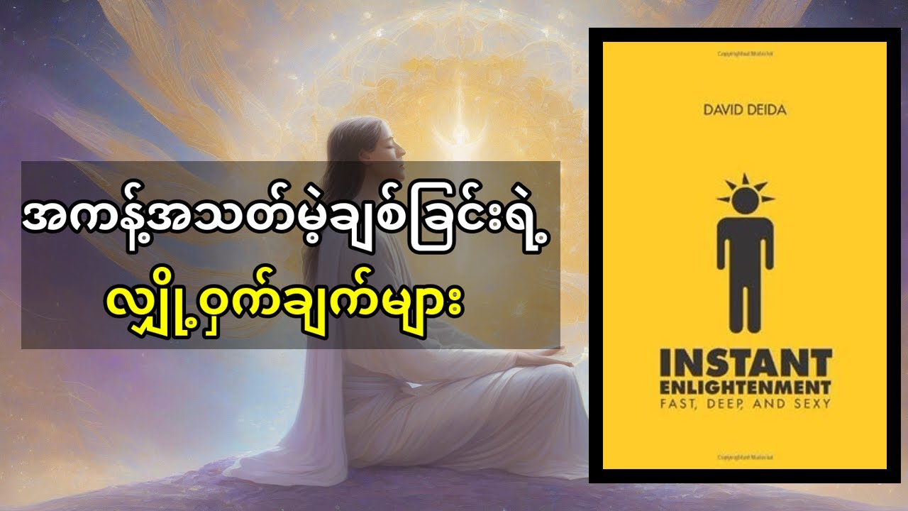 David Deida ၏ Instant Enlightenment: စစ်မှန်သောပျော်ရွှင်မှုကို ချက်ချင်းရယူနည်း