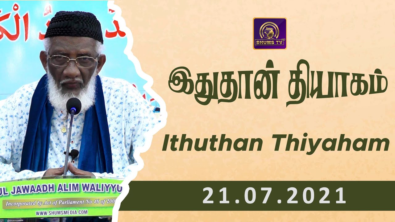 Ithuthan Thiyaham | 21.07.2021 | Moulavi Abdur Rauf Misbahee | Eidul Azha