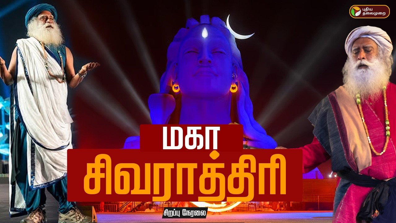 🔴LIVE: MahaShivRatri 2026 | மகா சிவராத்திரி | Sadhguru | ISha | OM Namashivya | Jaggi Vasudev