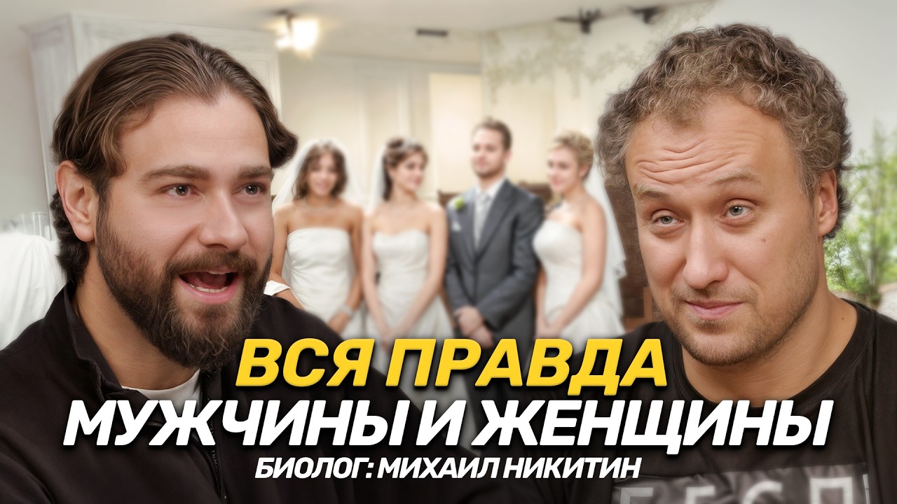 Вся правда о Мужчинах и женщинах от биолога - почему об этом молчат? Михаил Никитин