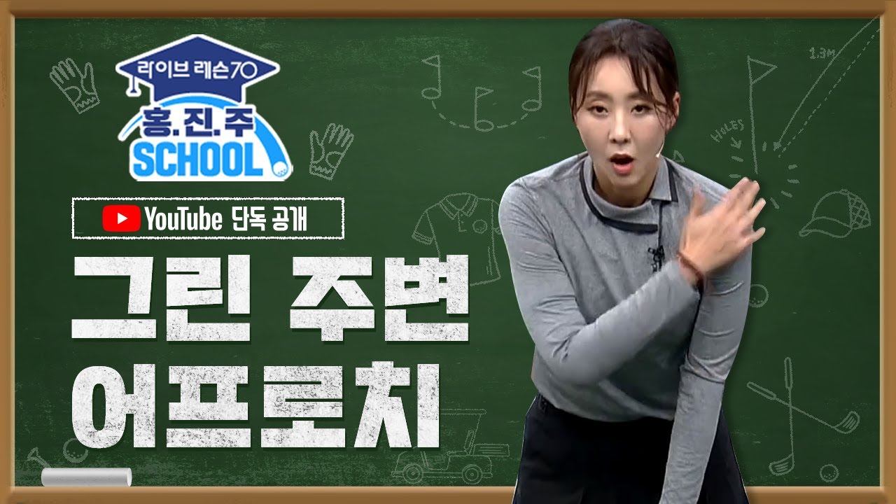 그린주변 어프로치 - 홍진주 스쿨 | 라이브레슨70 디지털 레슨