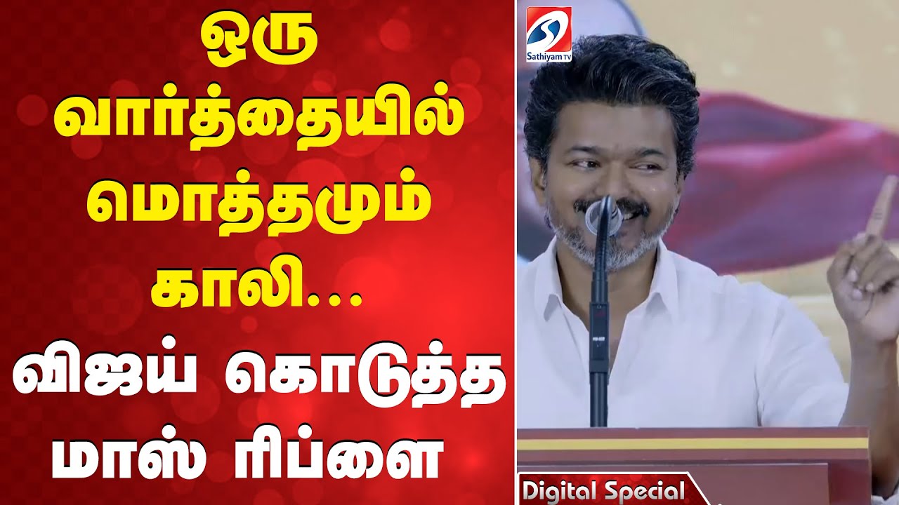 ஒரு வார்த்தையில் மொத்தமும் காலி... - விஜய் கொடுத்த மாஸ் ரிப்ளை