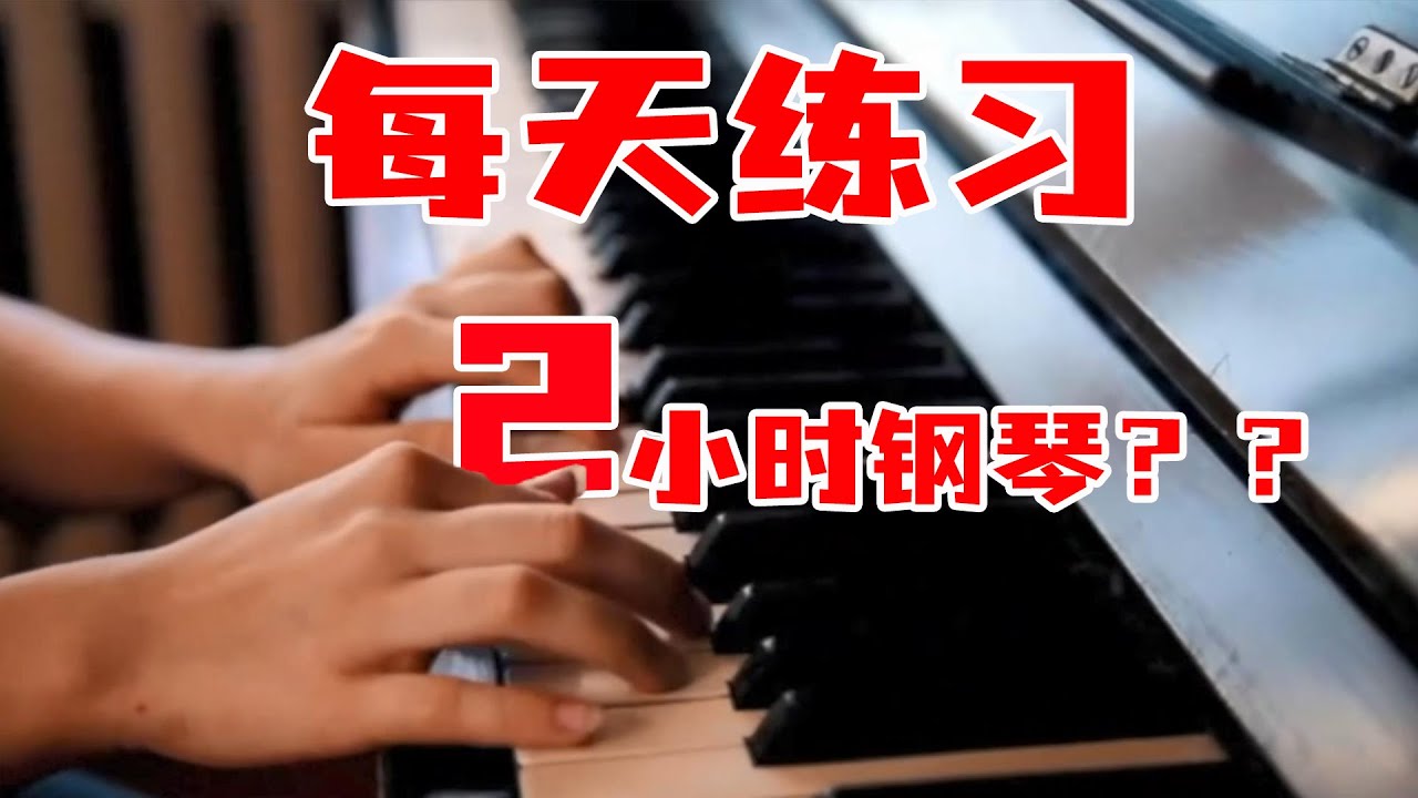 学钢琴每天练2小时没有效果，为什么？