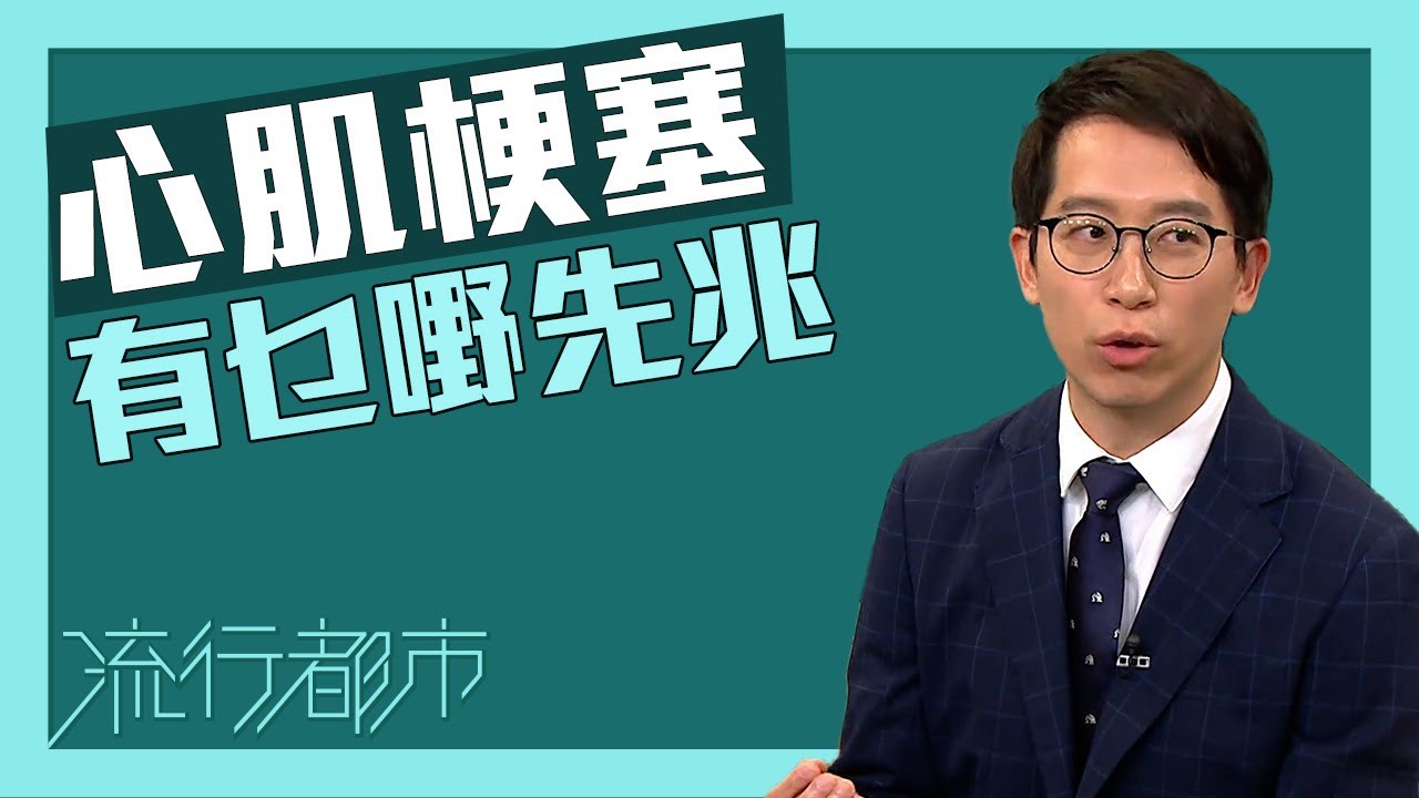 流行都市｜心肌梗塞有乜嘢先兆？｜心肌梗塞｜心臟病