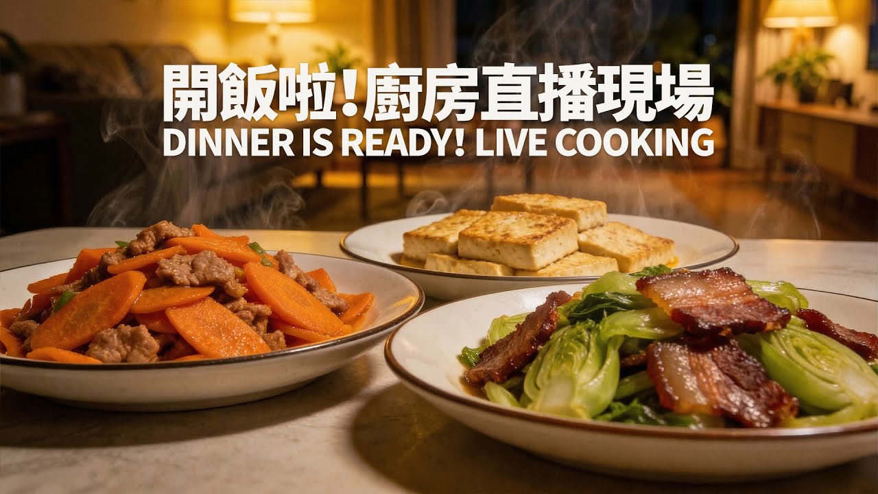 【直播】沉浸式下廚：胡蘿蔔炒肉、煎豆腐、兒菜炒臘肉，從備料到出鍋完美銜接！時間管理與同步烹飪技巧全公開。順序與火候分享｜小林廚房日記#242「多視角直播」