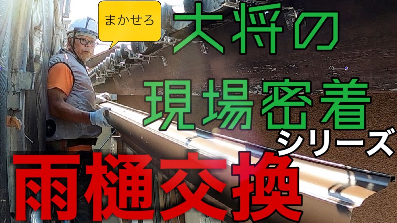【雨樋交換工事】大将の真夏の現場密着　パナソニックPC-50使用（神奈川　相模原）