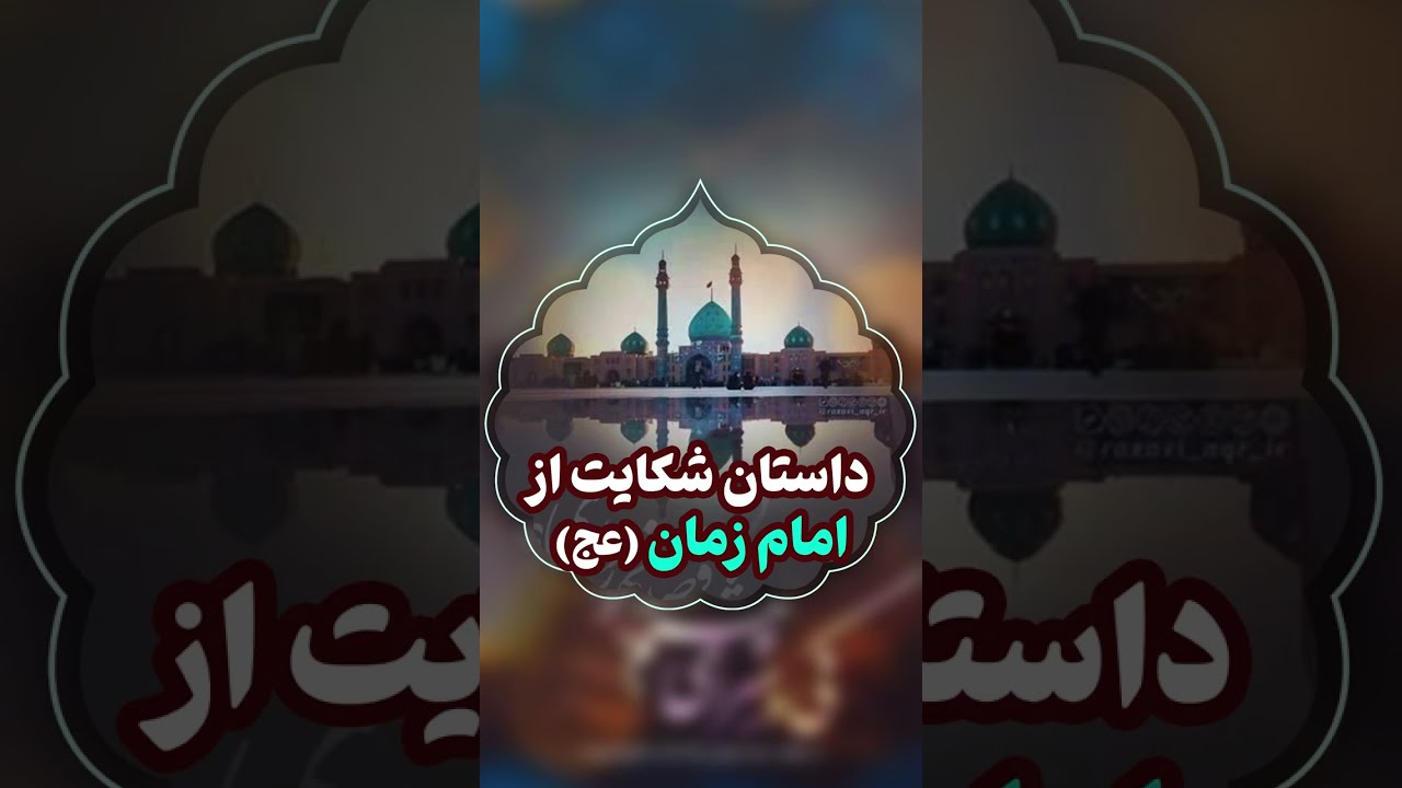 داستان شکایت از امام زمان علیه السلام