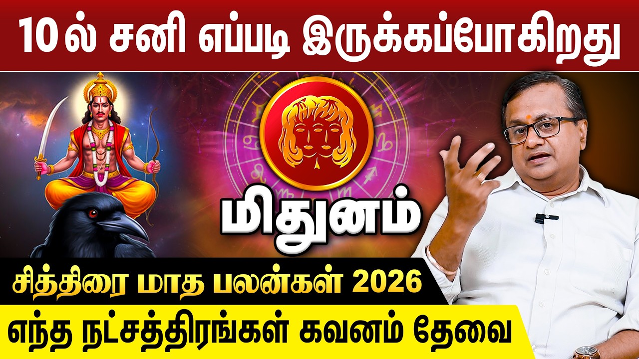 மிதுனம் - 10 ல் சனி எப்படி இருக்கப்போகிறது | சித்திரை மாத பலன்கள் 2026 | vijayan aanmeegam