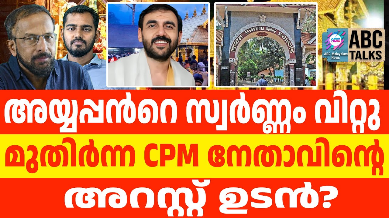 ഉണ്ണികൃഷ്ണൻ പോറ്റിയെ അറസ്റ്റ് ചെയ്തു | sabarimala gold | ABC TALKS |