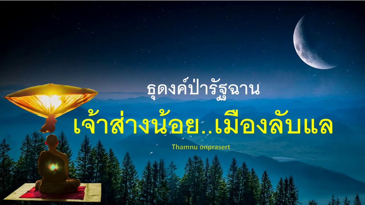 ๑๕๐ .เจ้าส่างน้อย ..เมืองลับแล ธุดงค์ป่ารัฐฉาน