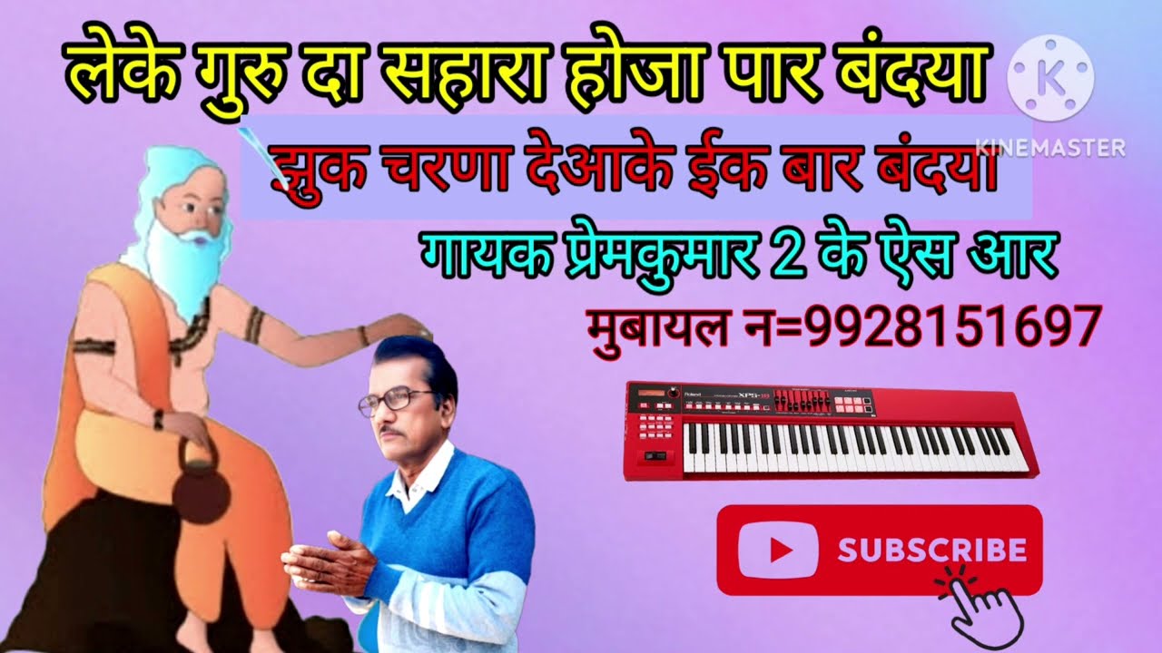 #भंजन लेके गुरु दा सहारा होजा पार बंदया #सत्संगी bhajan #prem2ksr #भंजन  1बार जरुर सुने 