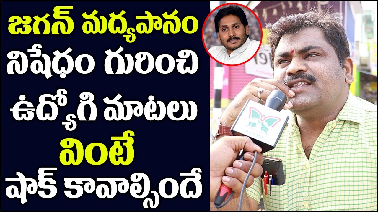 Common People Reaction On Jagan Shocking Decision On Alcohol ban - Myra Media