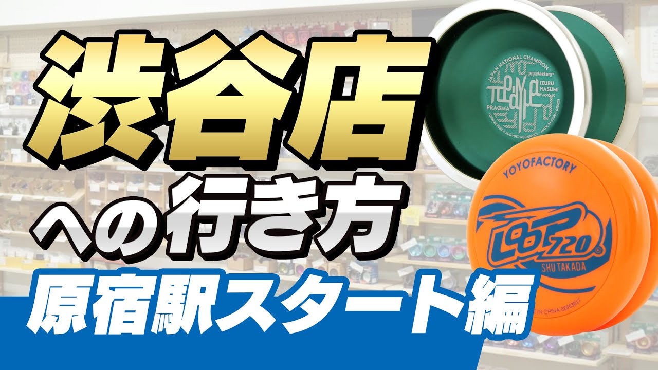 【原宿スタート編】リワインド渋谷店への行き方【世界チャンピオンのヨーヨー専門店】