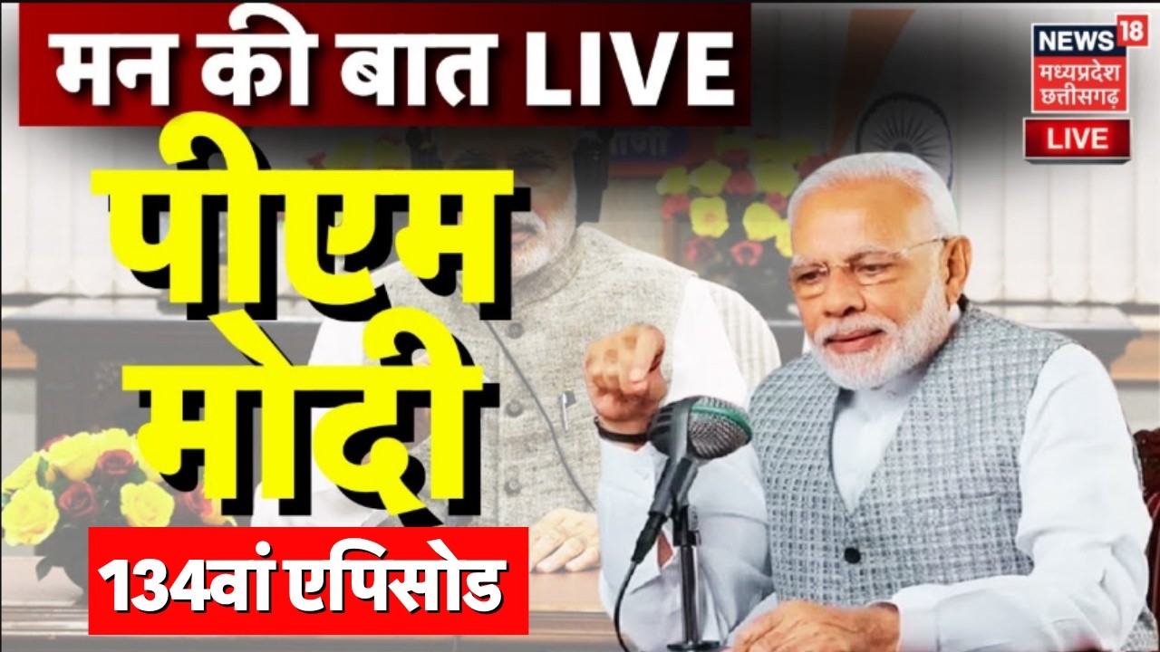 Mann Ki Baat 134 Episode LIVE :  PM Modi के &lsquo;मन की बात&rsquo; का 134वां संस्करण LIVE | Top News | News18