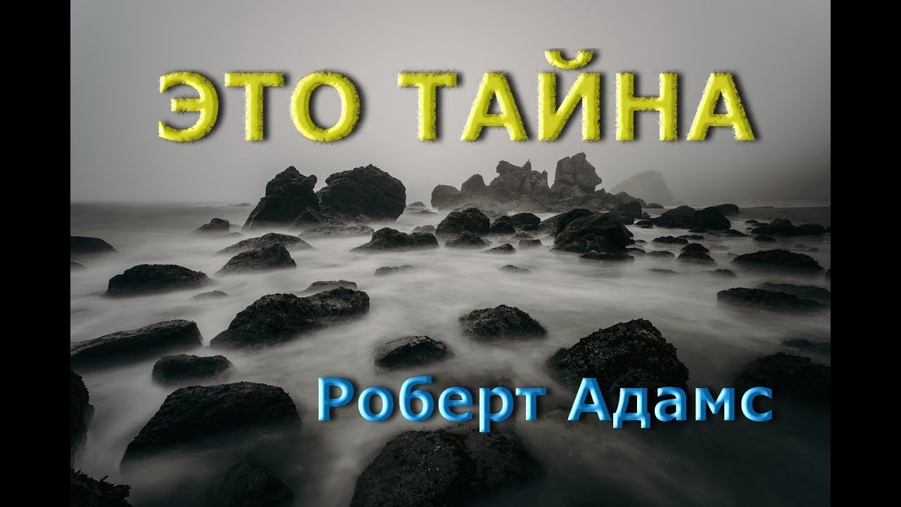 ЭТО ТАЙНА [Роберт Адамс, озв.  Никошо]