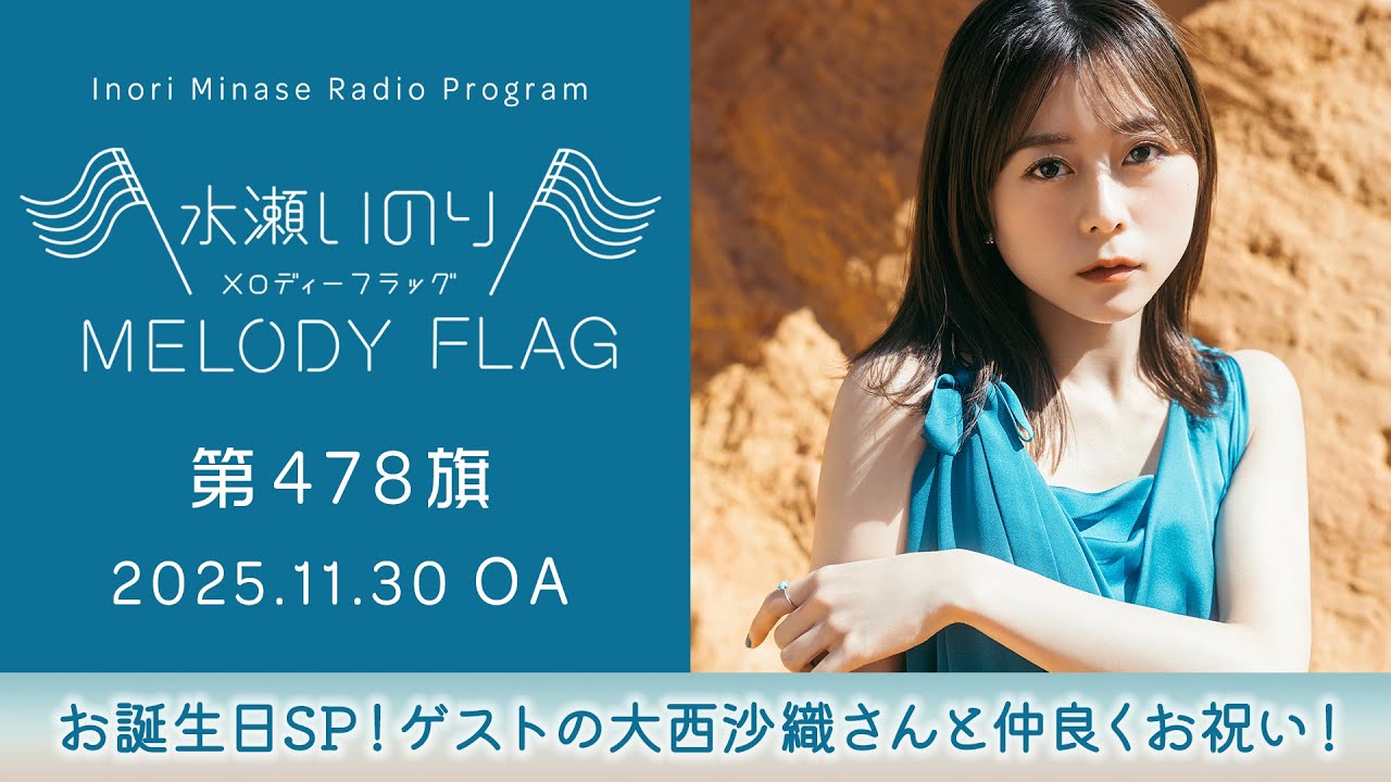 【お誕生日SP！ゲストの大西沙織さんと仲良くお祝い！】水瀬いのり MELODY FLAG 第478旗
