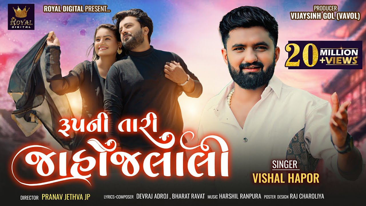 Rupni Tari Jahojalali - Vishal Hapor | રૂપની તારી જાહોજલાલી | Gujarati Love Song | @RoyalDigital