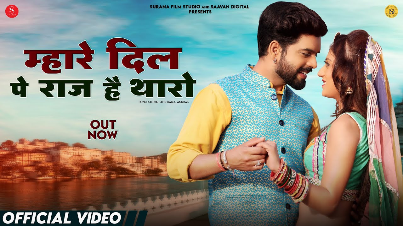 Mhare Dil Pe Raaj Hai Tharo | Sonu Kanwar | म्हारे दिल पे राज है थारो | Bablu Ankiya | Marwadi Songs