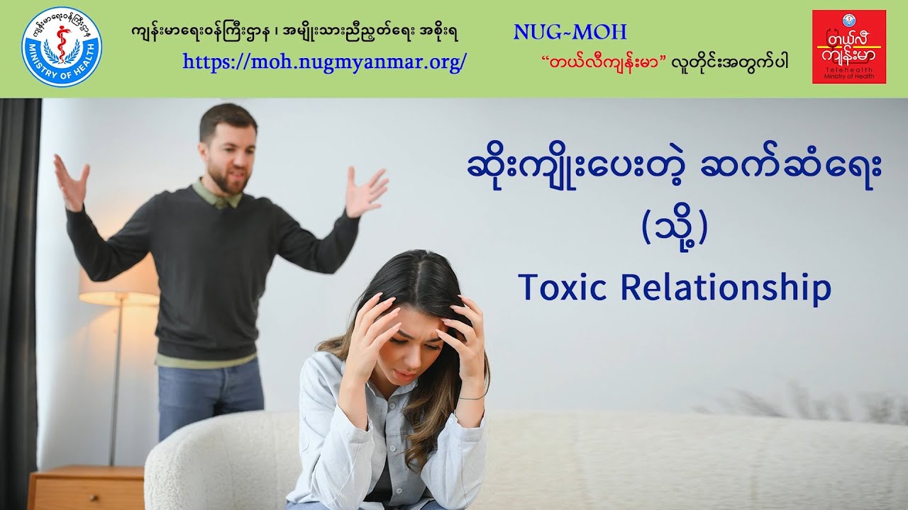 ဆိုးကျိုးပေးတဲ့ ဆက်ဆံရေး (Toxic Relationship)