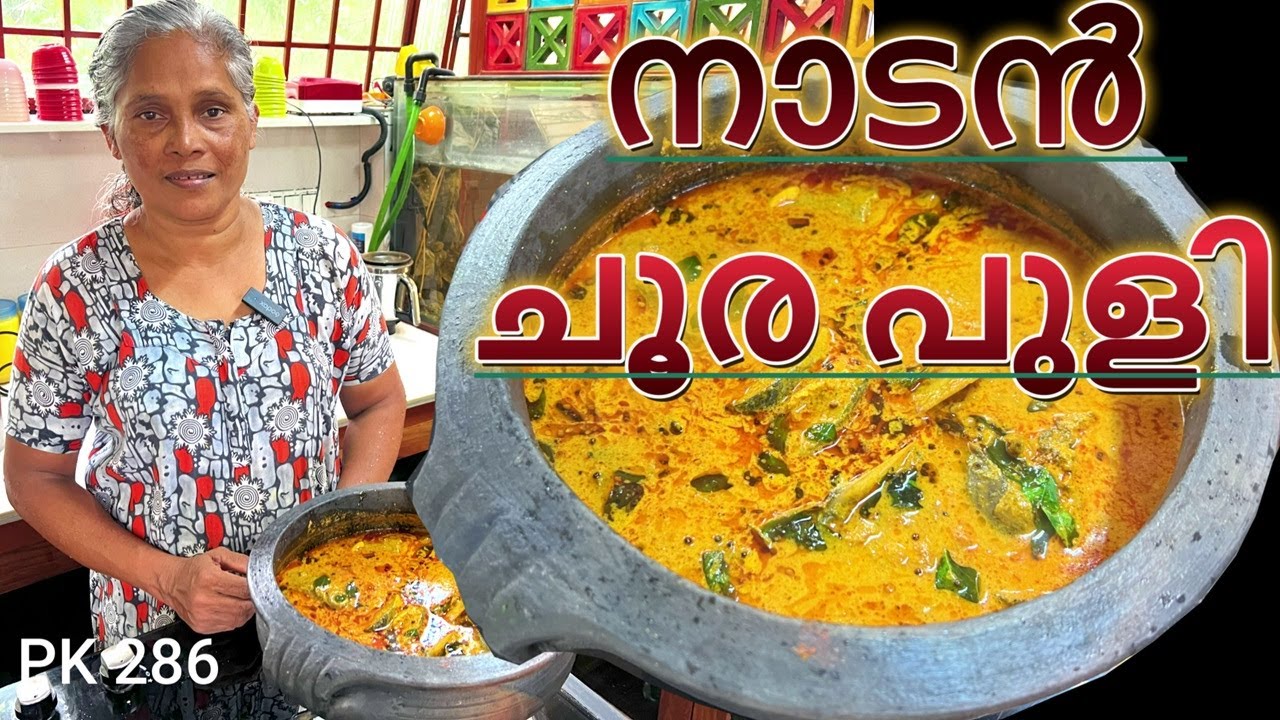 ഒരു തവണ ചൂരക്കറി  ഇങ്ങനെ വച്ചാൽ പിന്നെ ഇങ്ങനെയേ വയ്ക്കൂ | Choora Fish Curry Kerala Style |