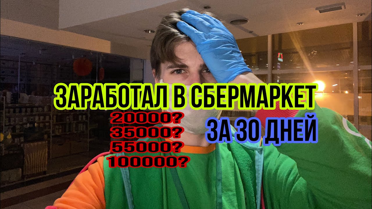 Сбермаркет сборщик заказов сколько я заработал за месяц