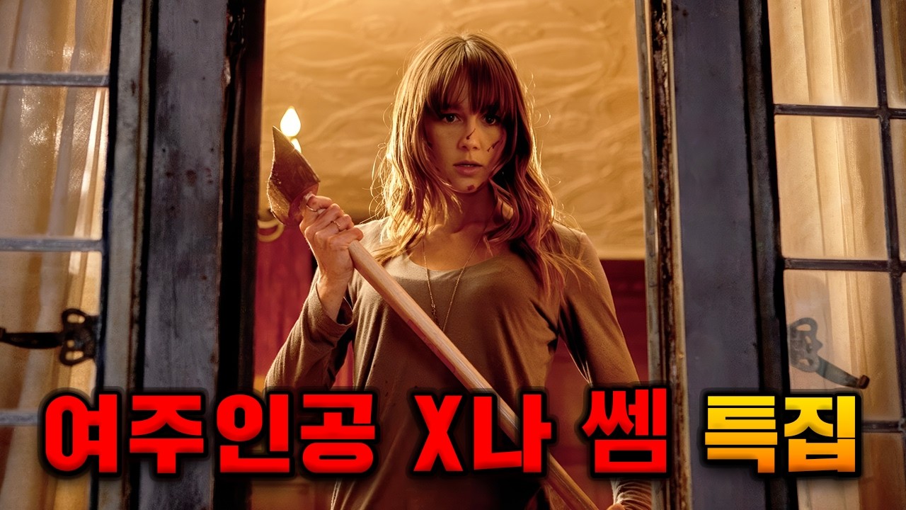 영화 속 악당들도 벌벌 떠는 《B급 영화 여주인공 총정리》