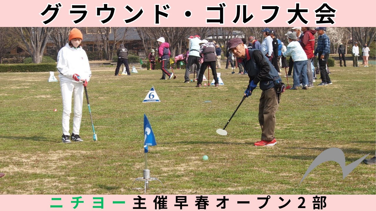 【グラウンド・ゴルフ大会】ニチヨー主催早春オープン2部　20250326【埼玉県熊谷市】