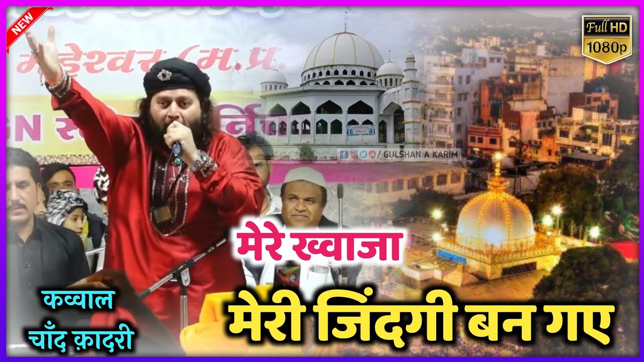 New Qawwali 2023 || Mere Khawaja Meri Jindagi Ban Gye Qawwali || Chand Qadri || BMB Urs 2023