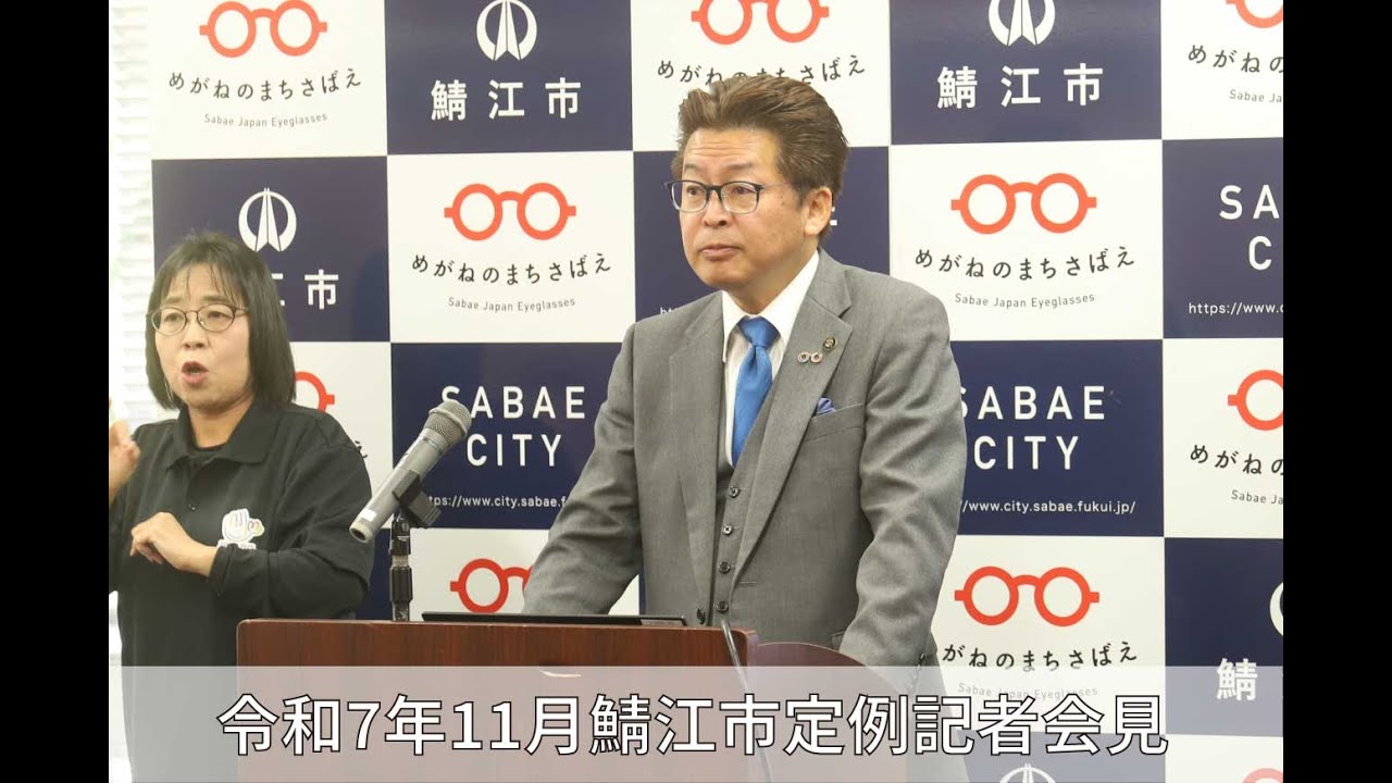 令和7年11月鯖江市定例記者会見