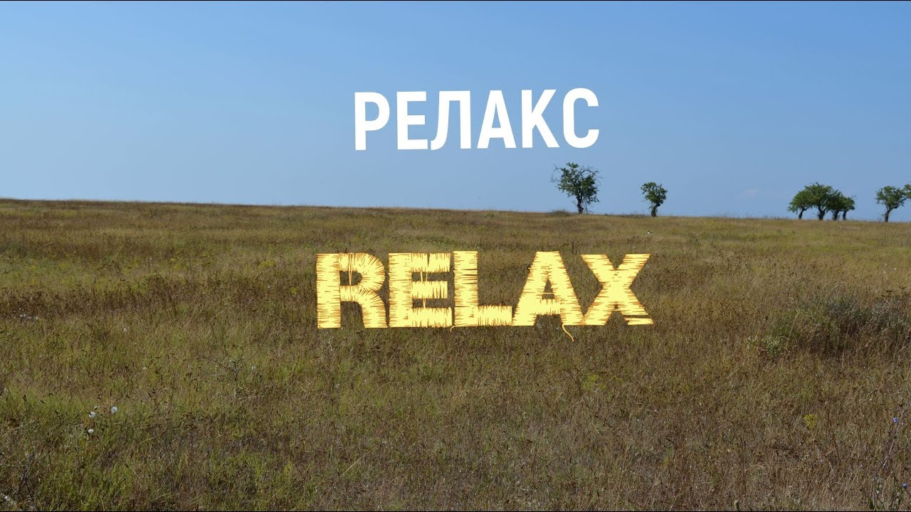 Успокаивающая музыка и виды крымской саванны. #релакс #relax #relaxing #relaxingmusik #релаксмузыка
