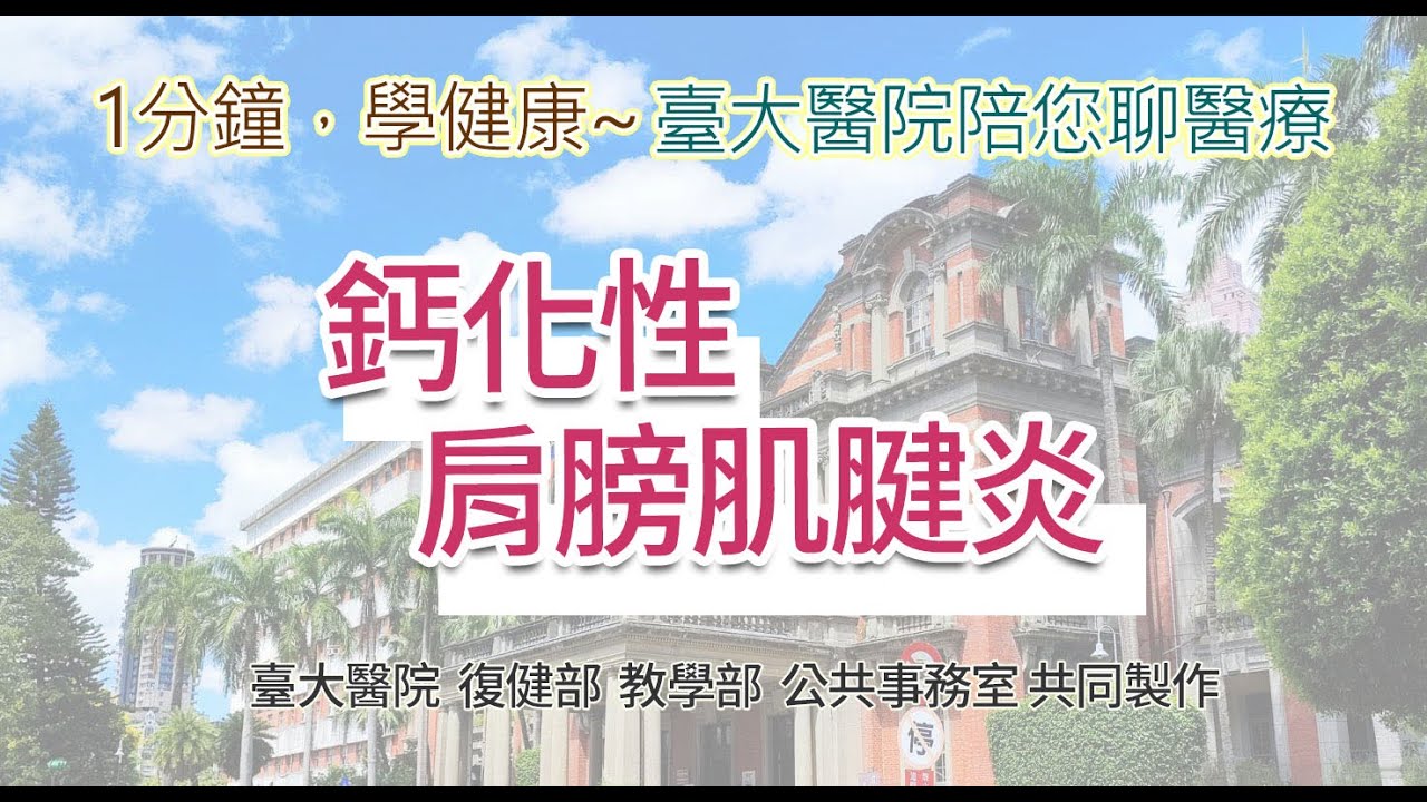 【1分鐘，學健康－臺大醫院陪您聊醫療】鈣化性肩膀肌腱炎