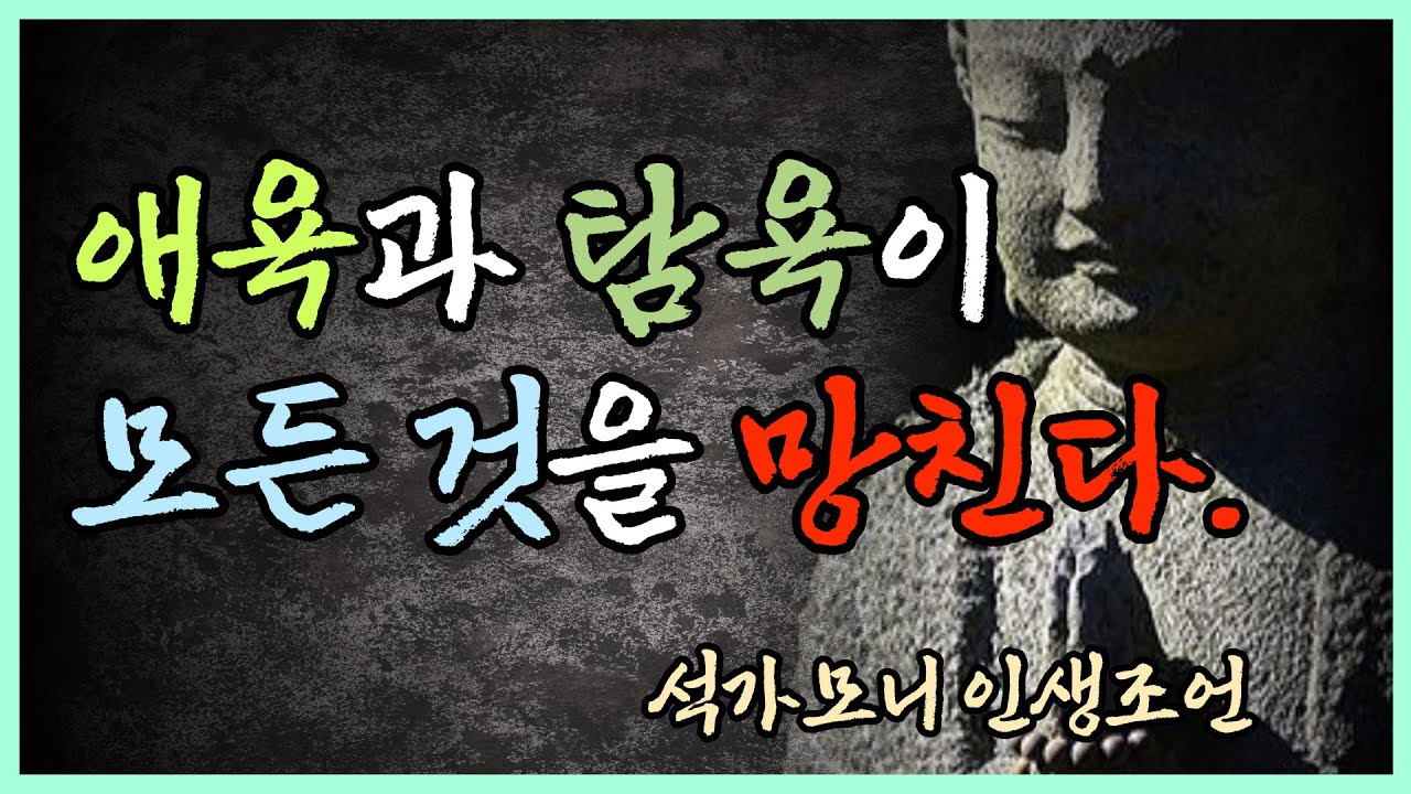석가모니 - 행복해지는 방법ㅣ애욕과 탐욕이 모든것을 망친다ㅣ마음공부ㅣ인생명언ㅣ부처님ㅣ