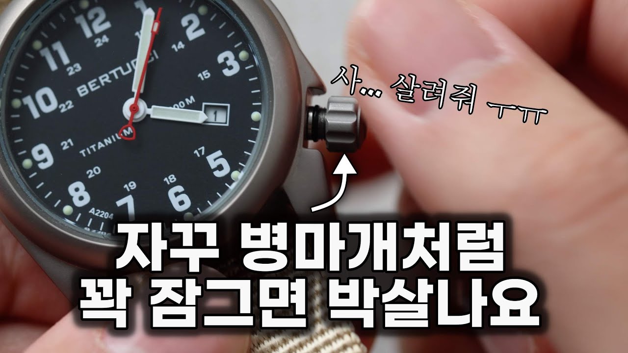 스크루다운 크라운, 알고 쓰면 오래 씁니다