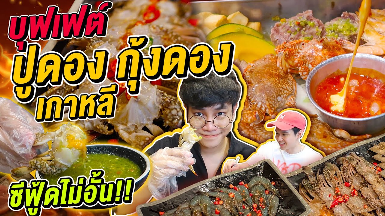 Vlog200 : บุฟเฟ่ต์ปูไข่ดอง กุ้งดองเกาหลี ซีฟู้ดไม่อั้น Shall We Meat / เม่ามอย