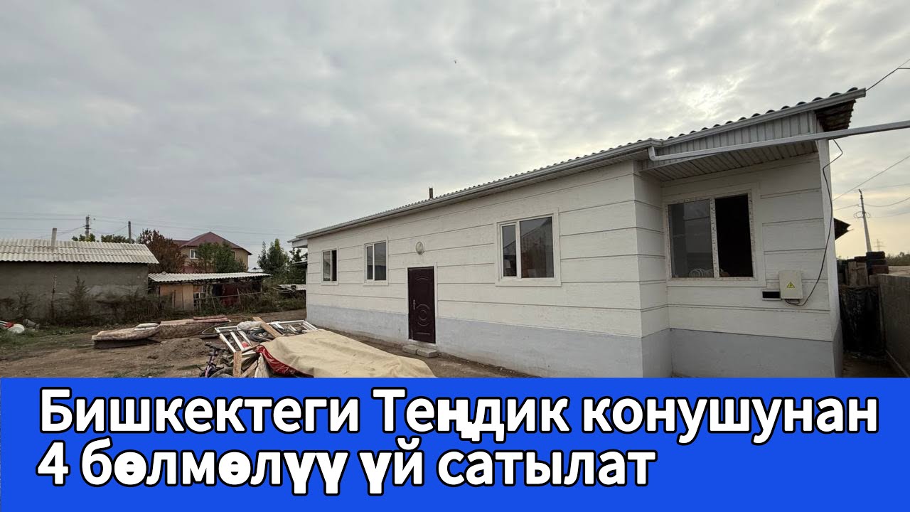 Бишкектеги Теңдик конушунан 4 бөлмөлүү үй сатылат. Обьездная трассага, Дордой базарына жакын.