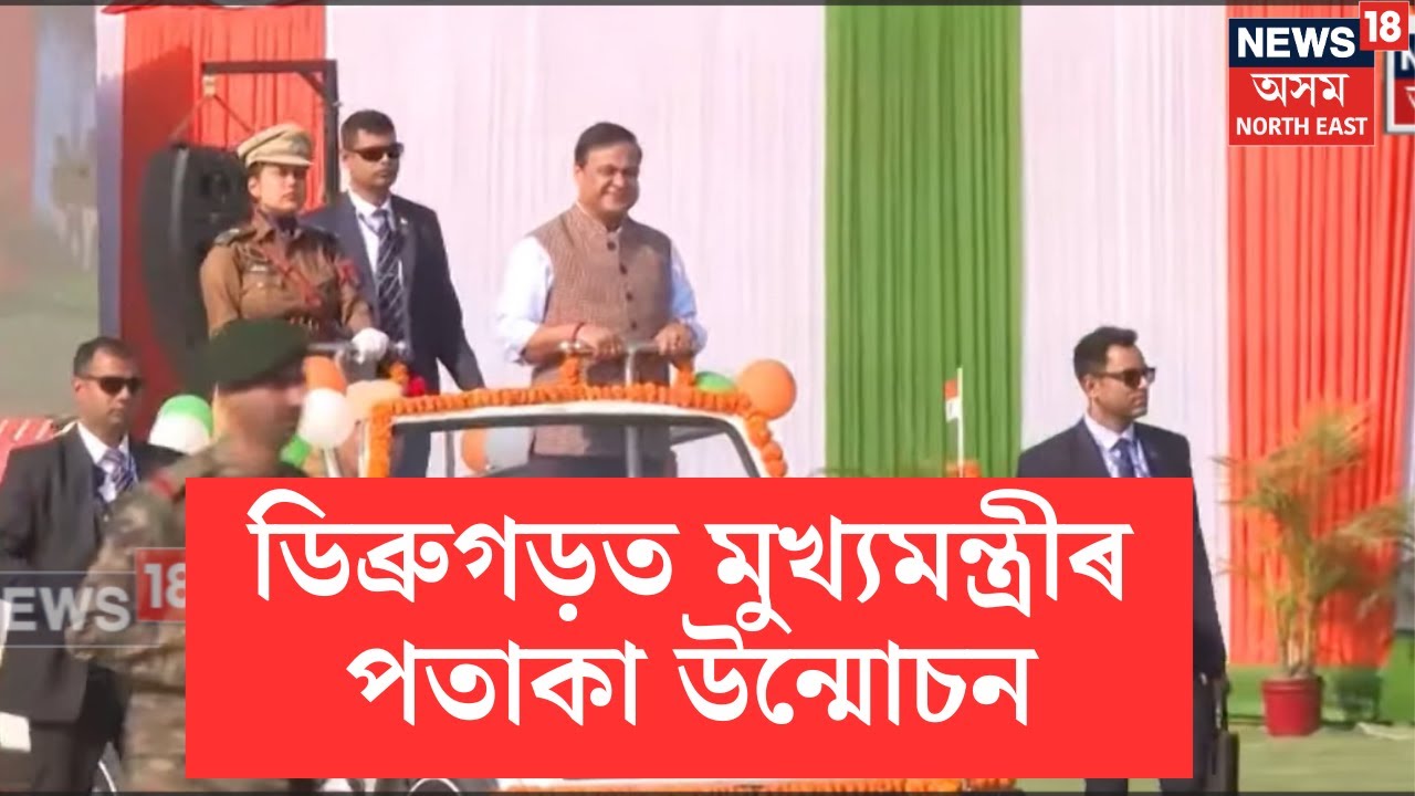 ডিব্ৰুগড়ত পতাকা উন্মোচন মুখ্যমন্ত্ৰী হিমন্ত বিশ্ব শৰ্মাৰ | Himanta Biswa Sarma | N18V