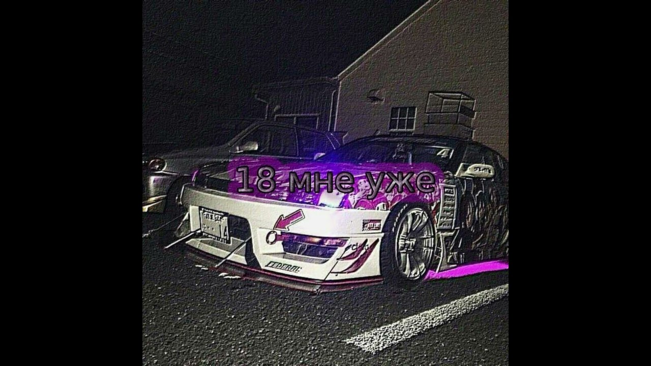 18 мне уже (BBotch REMIX)