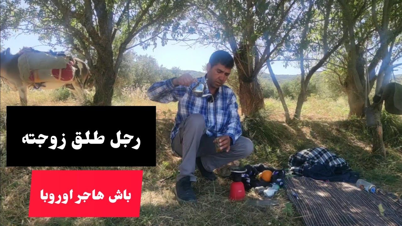 الحلقة 54: رجل طلق زوجته... باش هاجر اوروبا..