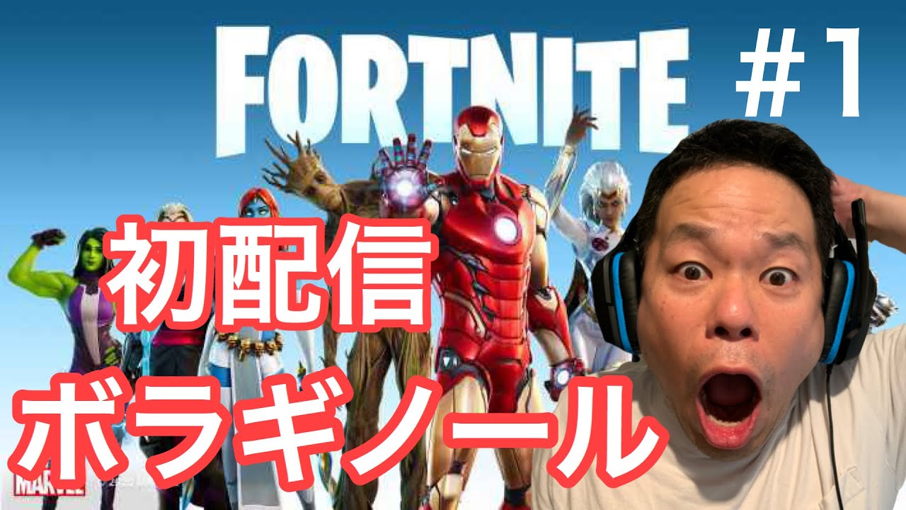 【フォートナイト】初配信【ダイアン津田のゲーム実況】【FORTNITE】