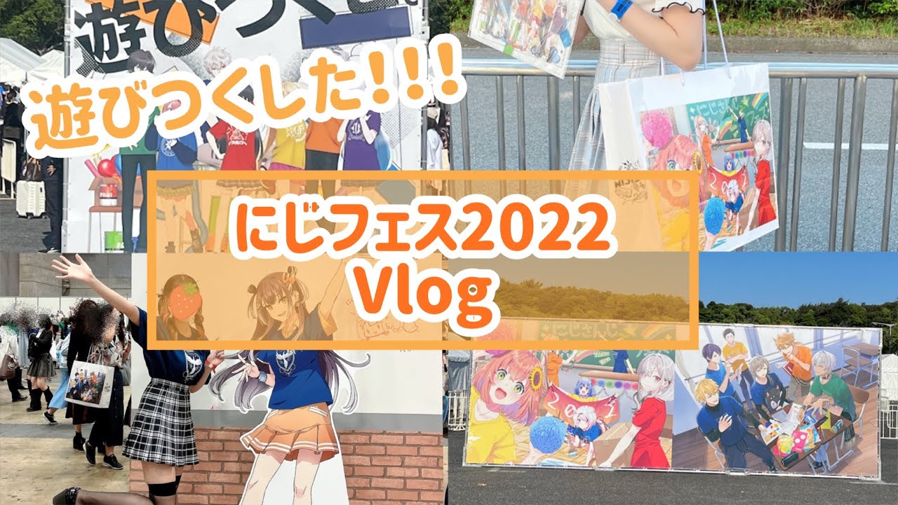 【Vlog】にじフェス2022で遊びつくしてきたー✌️✨✨