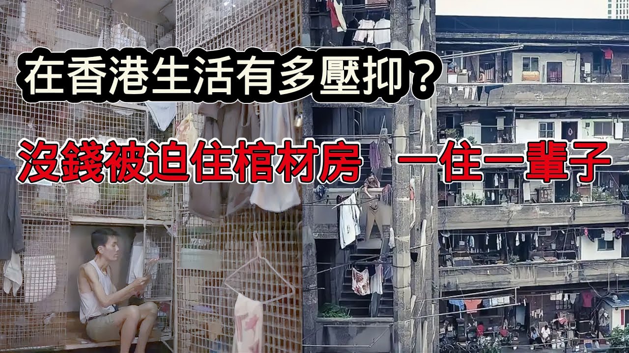 在香港生活有多壓抑？沒錢被迫住棺材房，一住就是一輩子