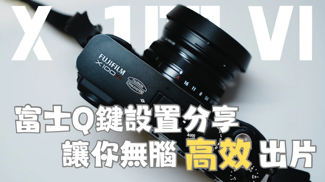 富士Fuji相機Q鍵快捷目錄詳細設置！教你如何無腦高效出片！全設定分享！X100VI | X-M5 | X-T5