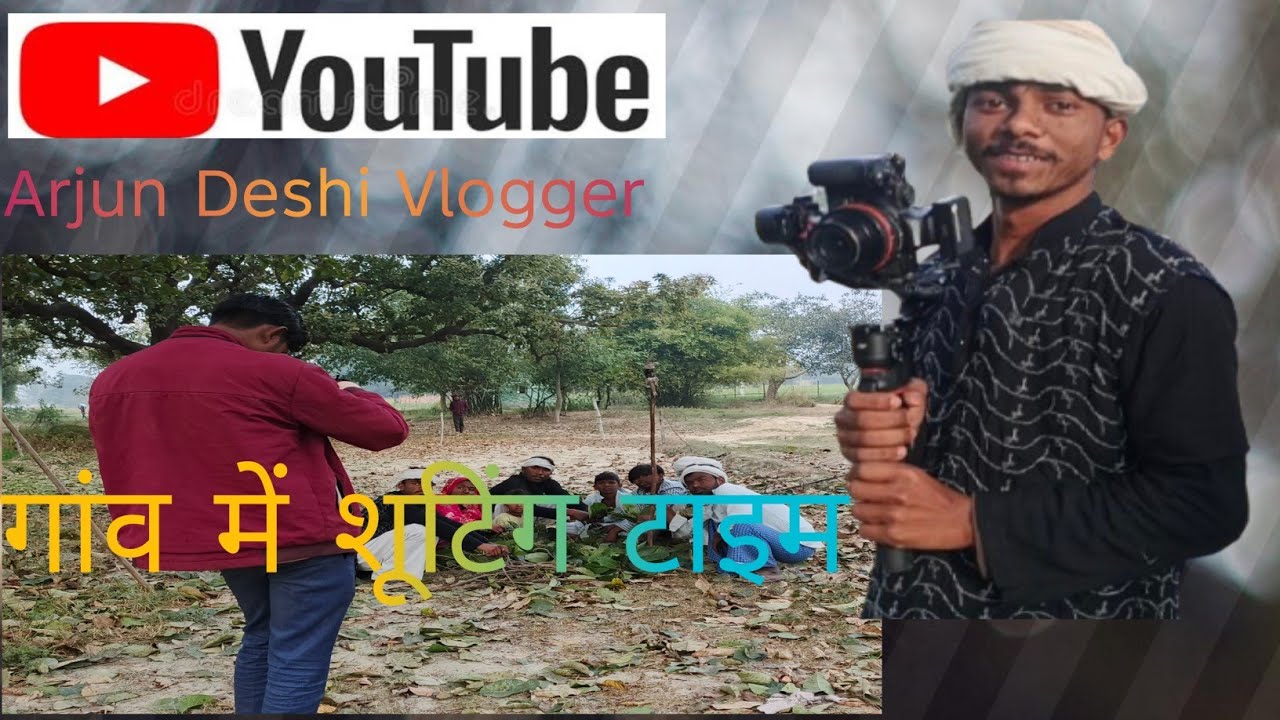 #minivlog  गांव में शूटिंग टाइम पर फुल मस्ती #वीडियो 